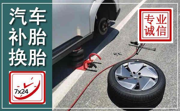 黄冈汽车换轮胎,附近上门换轮胎电话