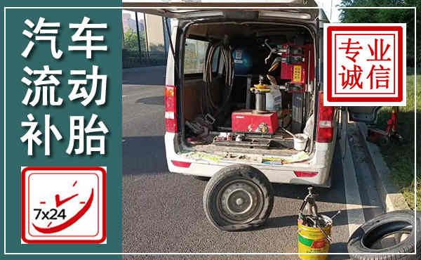 黄冈汽车流动补胎,附近补胎电话