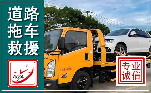 黄冈拖车救援,汽车救援拖车电话