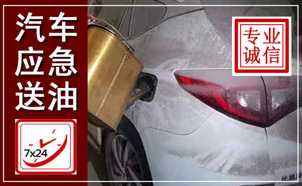 黄冈汽车送油救援,附近上门送油电话