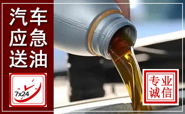 黄冈汽车送燃油救援,附近上门送燃油电话