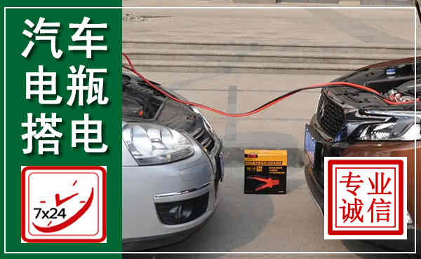 黄冈汽车搭电,附近电瓶搭电救援电话