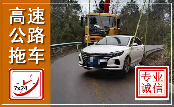 黄冈高速公路拖车,附近高速公路拖车救援电话