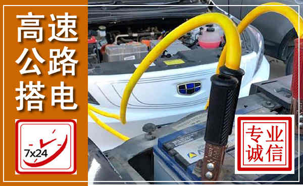 黄冈高速公路汽车搭电,中途电瓶维修电话