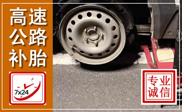 黄冈高速公路流动补胎,汽车换轮胎电话