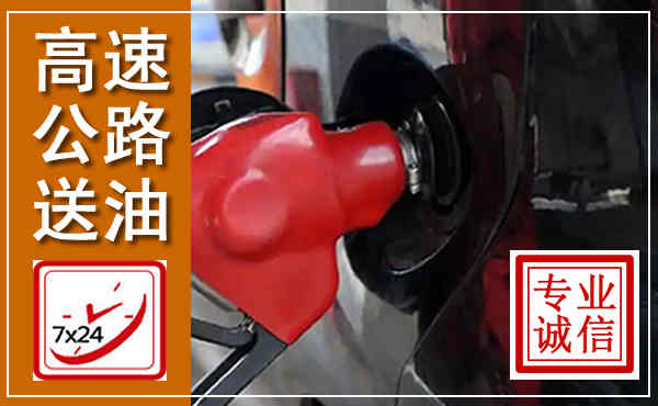 黄冈高速公路汽车送油,汽车救援送油电话