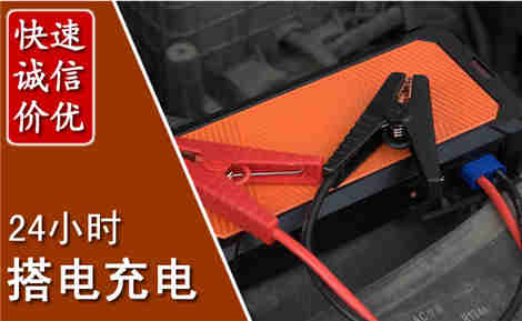 黄冈汽车搭电场景与案例