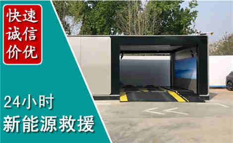 黄冈新能源汽车救援场景与案例